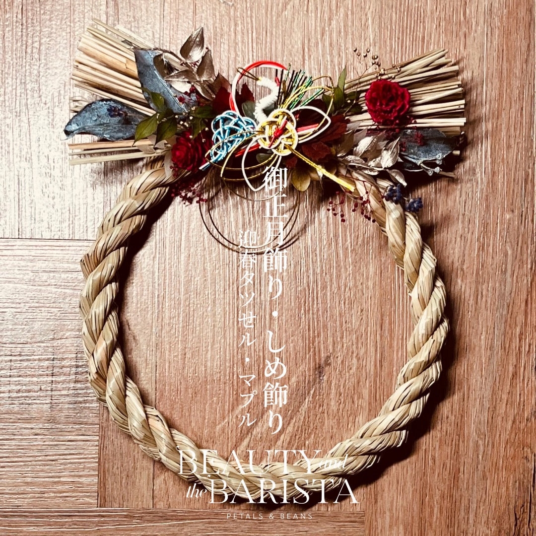 日本永生花正月飾 · 注連繩